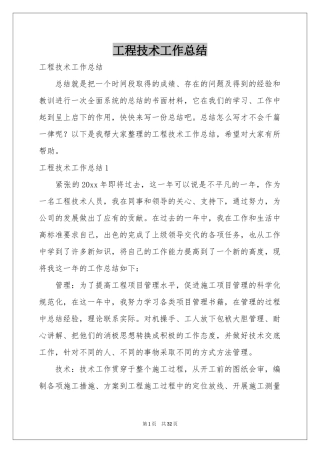 工程技术工作参考总结