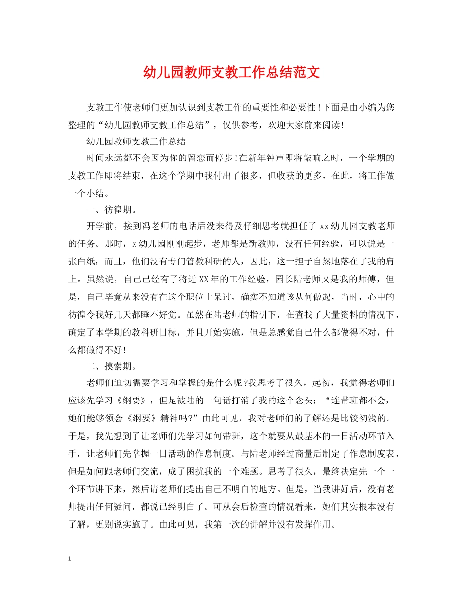 幼儿园教师支教工作总结范文 _第1页