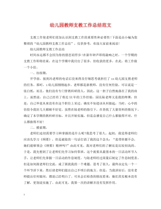 幼儿园教师支教工作总结范文 