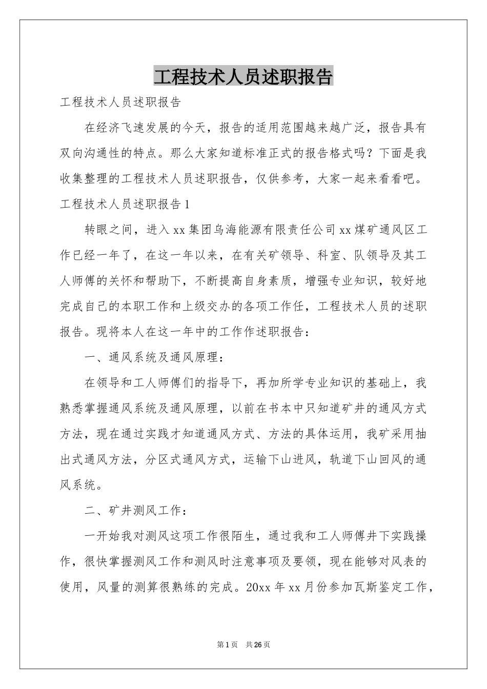 工程技术人员述职报告_第1页