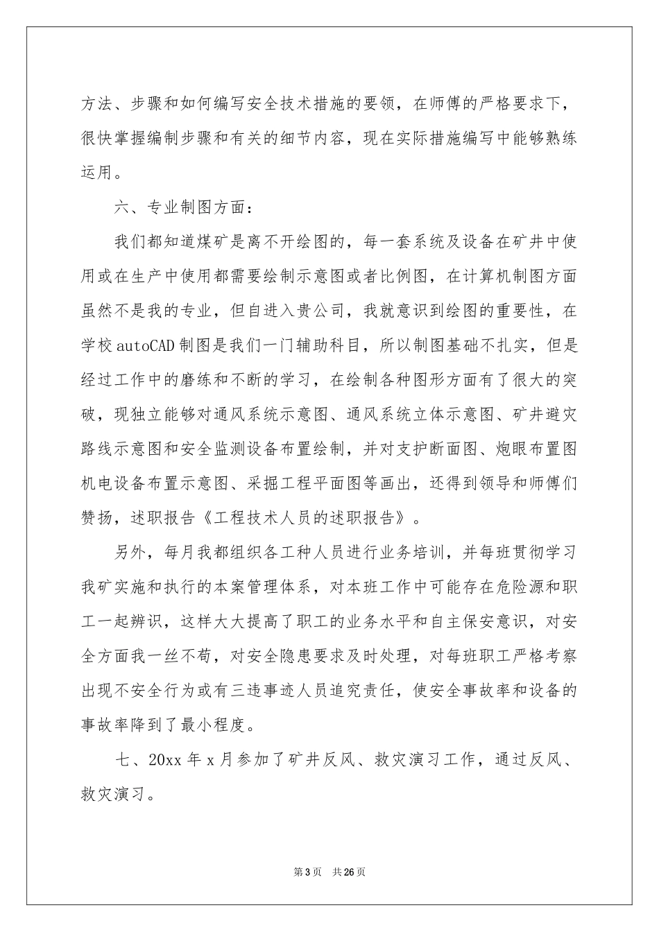 工程技术人员述职报告_第3页