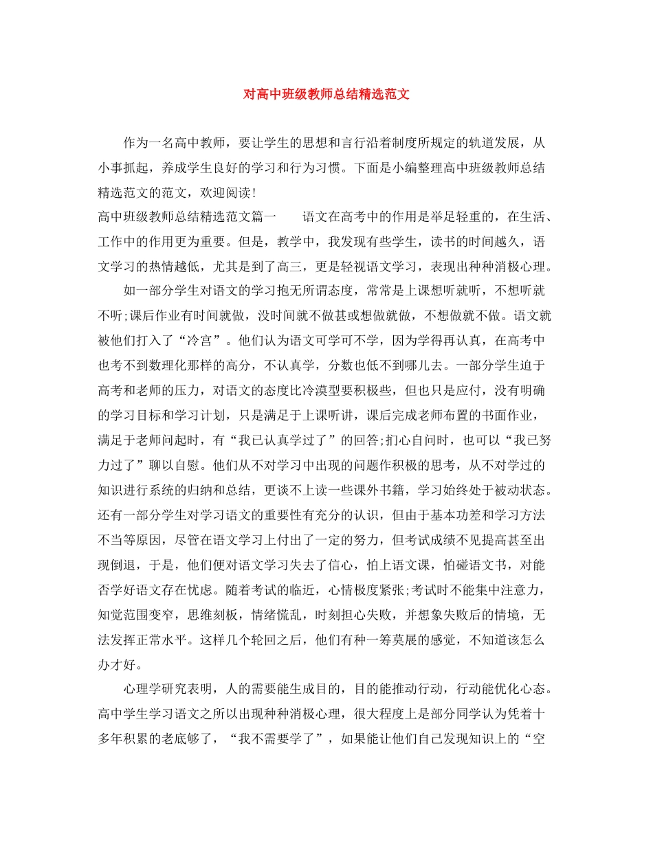 对高中班级教师总结精选范文_第1页