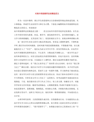 对高中班级教师总结精选范文