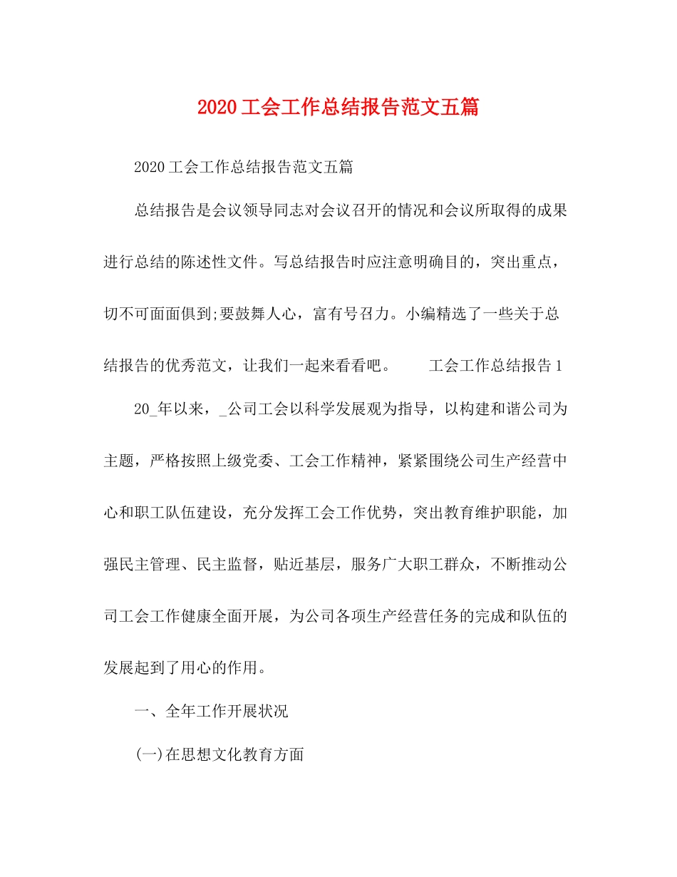 工会工作总结报告范文五篇_第1页