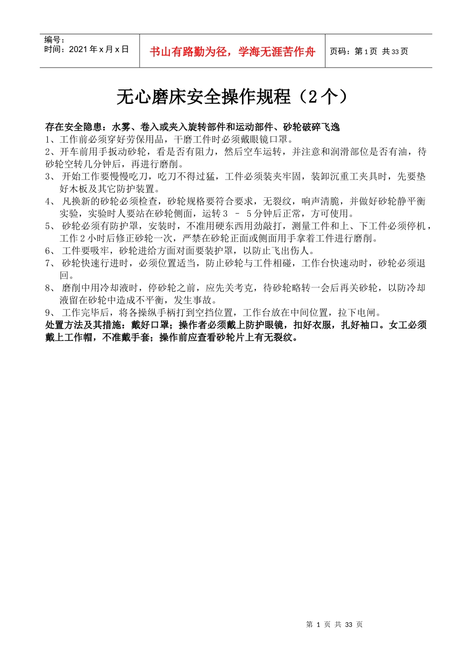 抽油泵车间安全操作规程(安全隐患及处置方法)_第1页