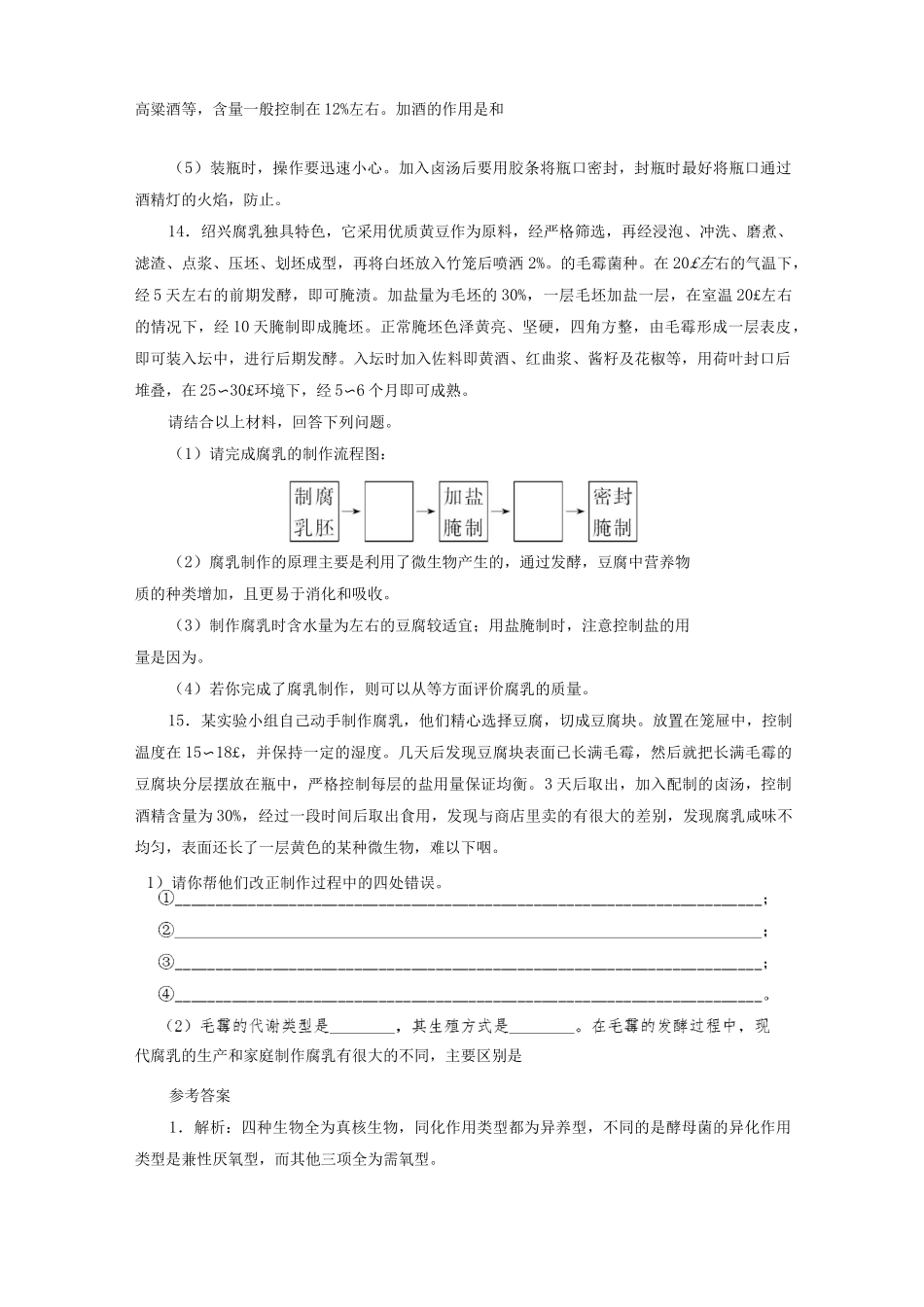 人教版高中生物选修1 腐乳的制作练习题测试题_第3页