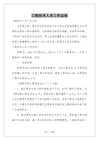 工程技术人员工作参考总结