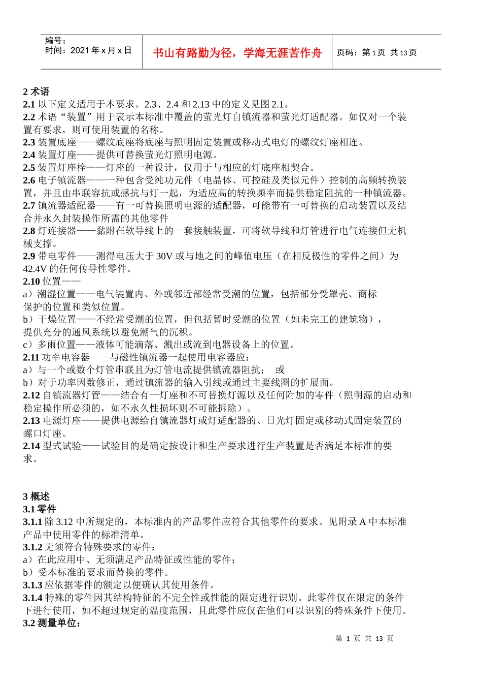 UL1993(美规节能灯安全标准中文版)_第1页