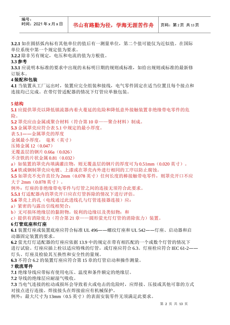 UL1993(美规节能灯安全标准中文版)_第2页
