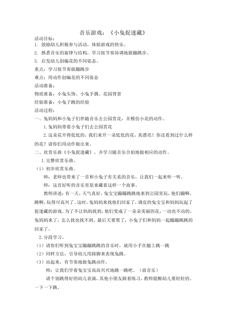 小班音乐游戏：《小兔捉迷藏》_第1页