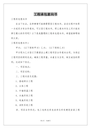 工程承包意向书