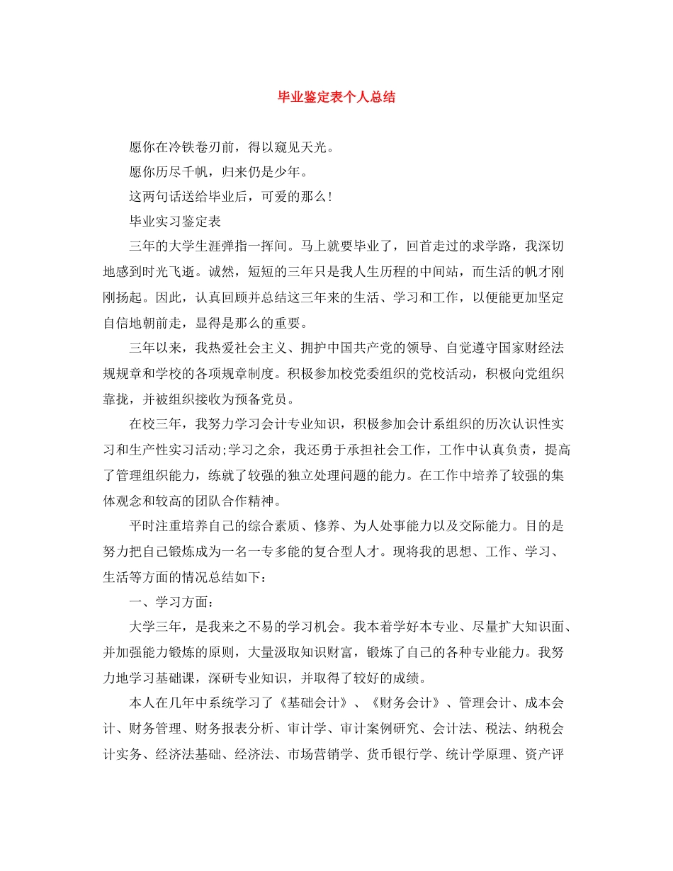 毕业鉴定表个人总结_第1页