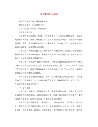 毕业鉴定表个人总结