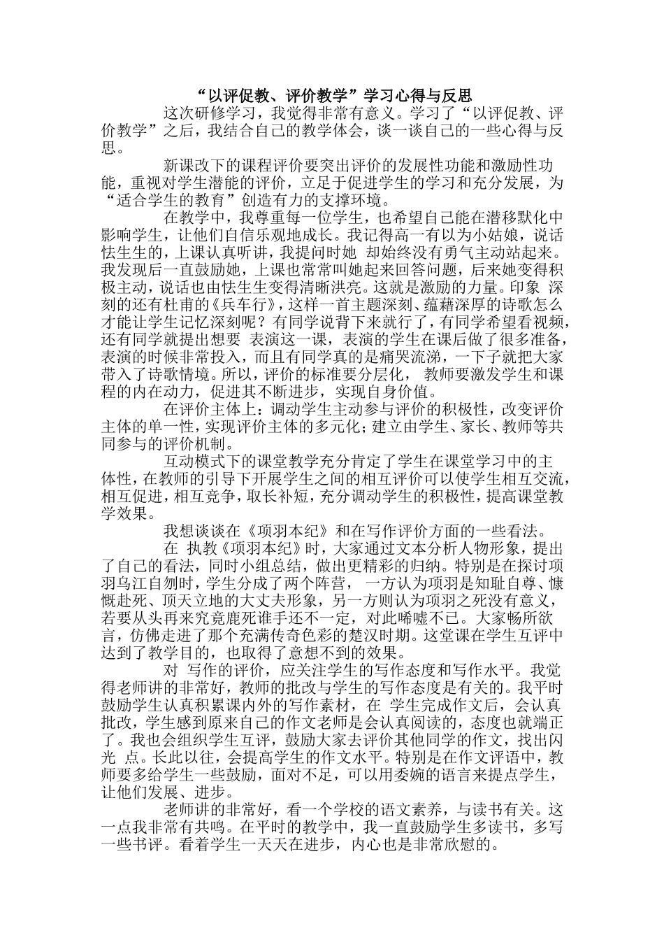 “以评促教、评价教学”学习心得与反思 (2)_第1页