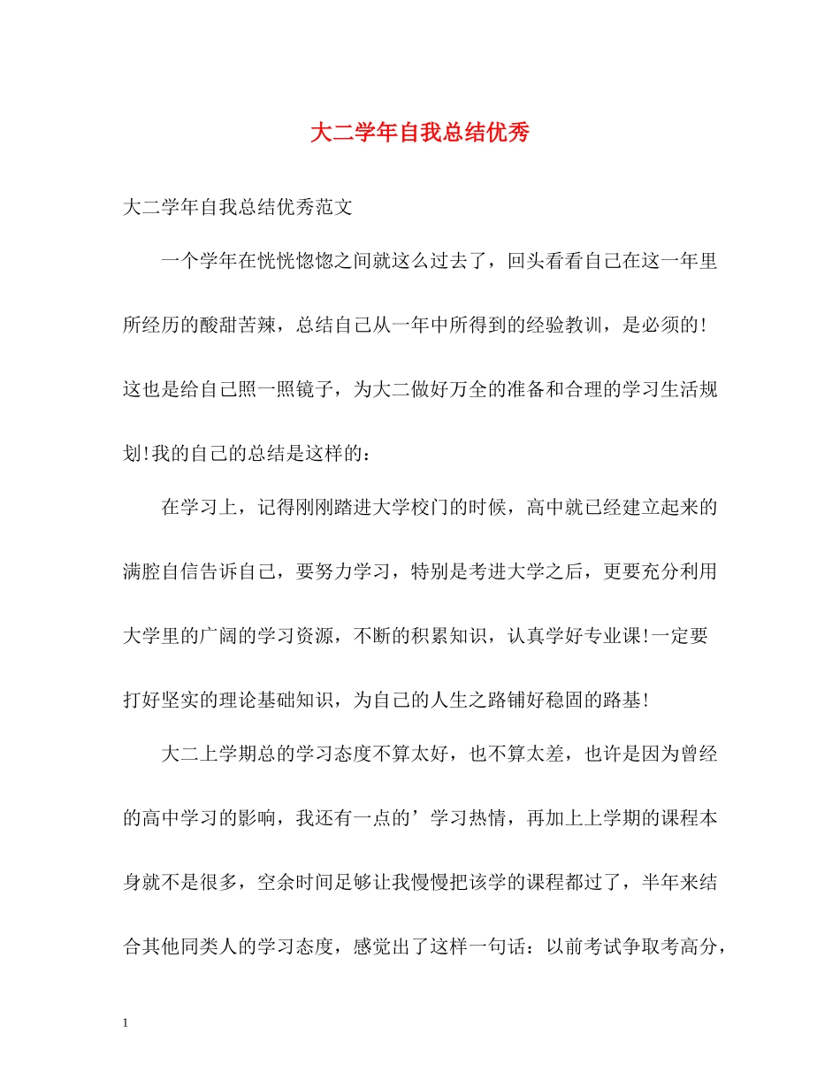 大二学年自我总结优秀_第1页