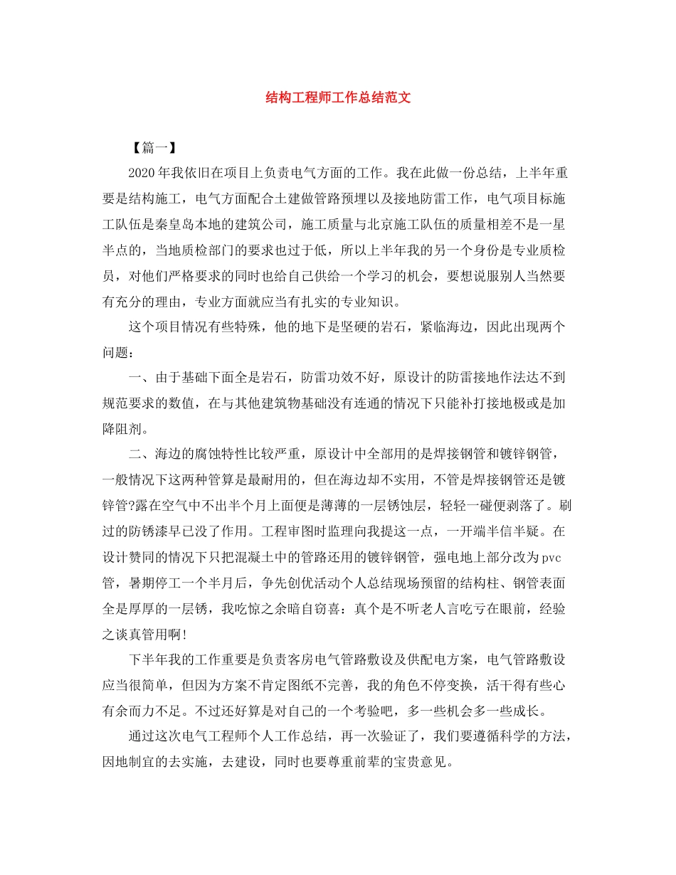 结构工程师工作总结范文_第1页