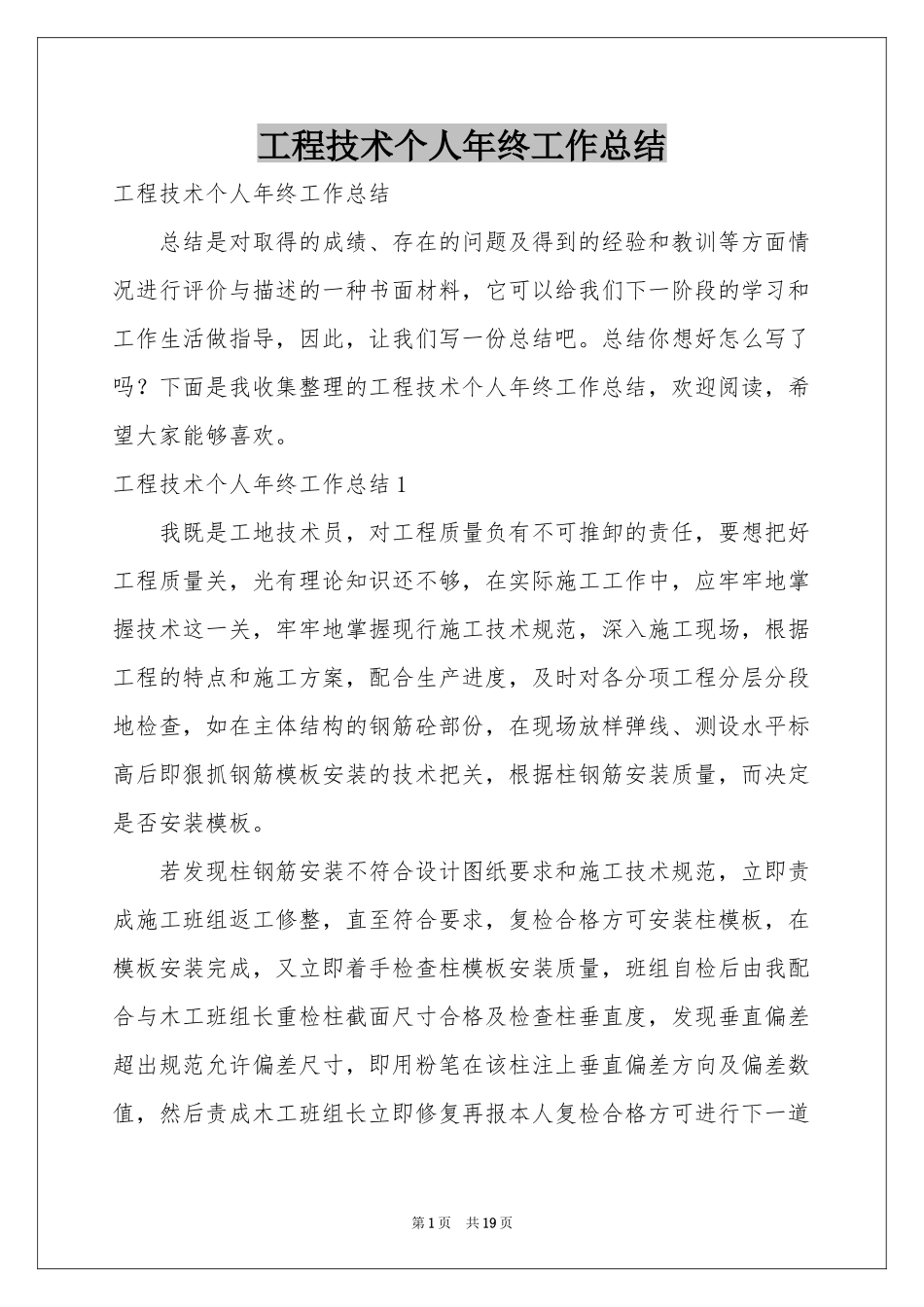 工程技术个人年终工作参考总结_第1页