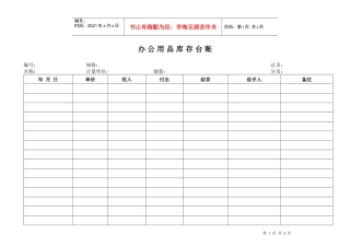 031办公用品库存台账