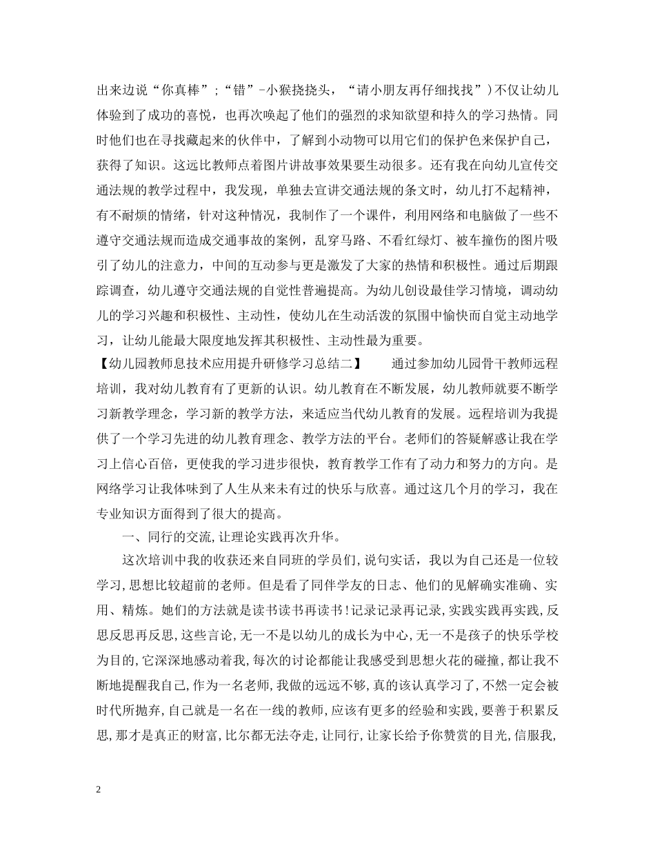 幼儿园教师息技术应用提升研修学习总结 _第2页