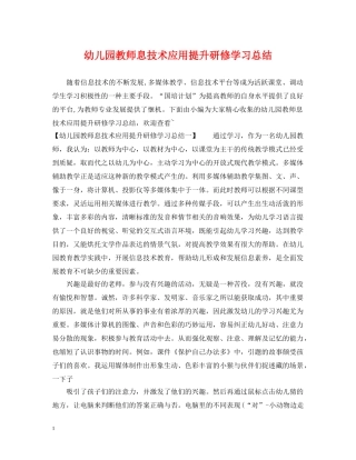 幼儿园教师息技术应用提升研修学习总结 