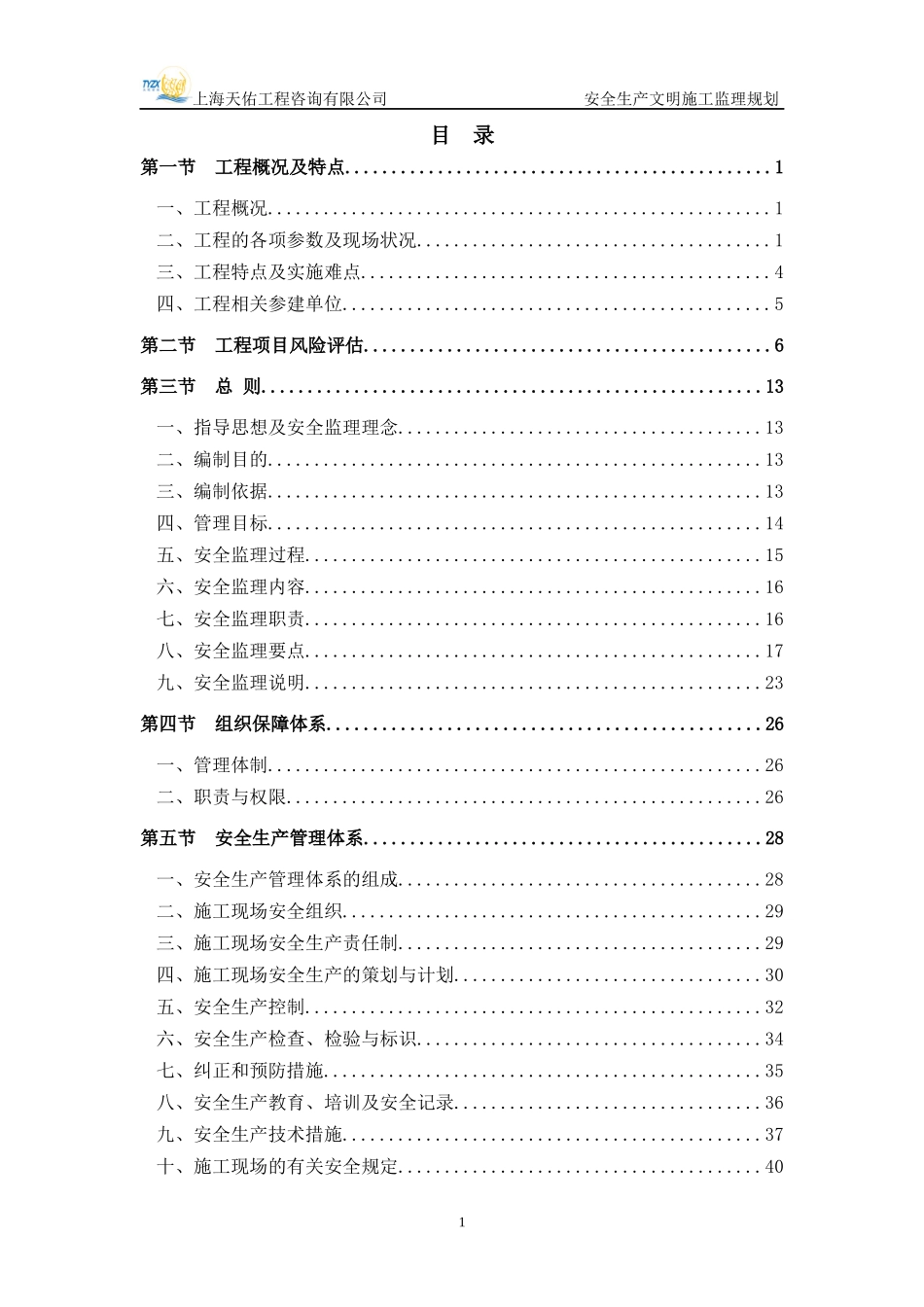 黄金口站点配套用房安全监理规划(修改)_第3页