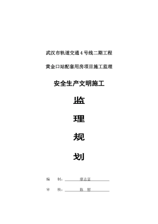 黄金口站点配套用房安全监理规划(修改)