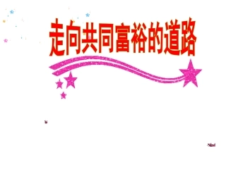 走向共同富裕的道路 (2)