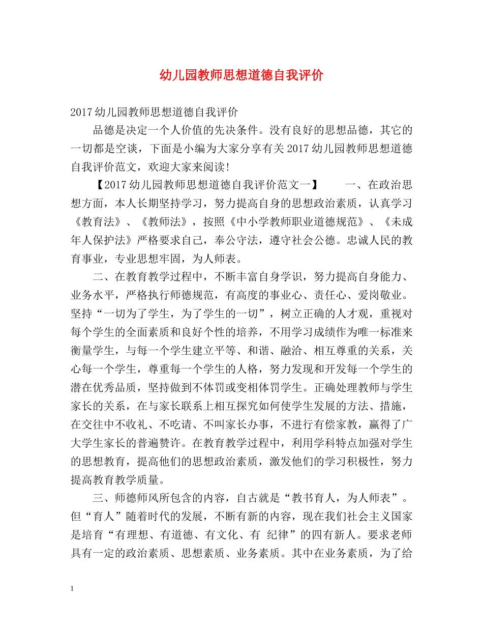 幼儿园教师思想道德自我评价 _第1页