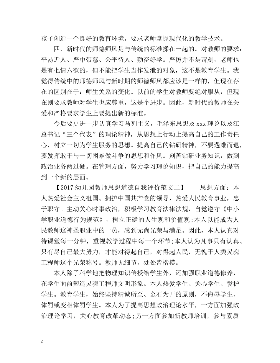 幼儿园教师思想道德自我评价 _第2页