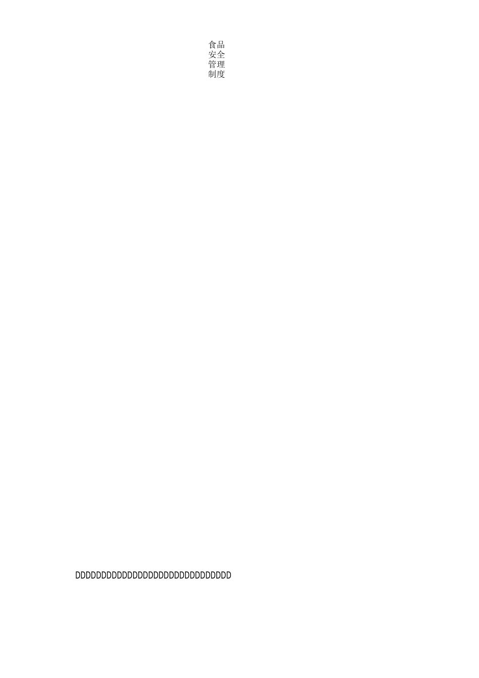 食品安全的管理制度_第3页