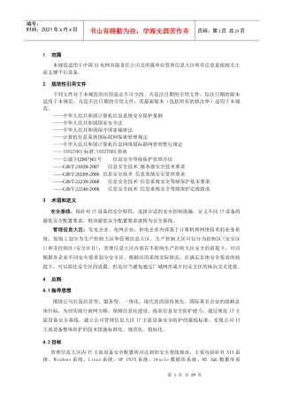 IT主流设备安全基线技术规范