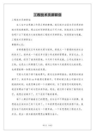 工程技术员辞职信