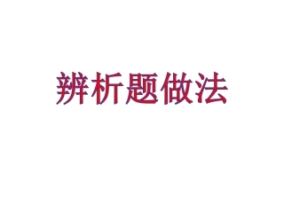 辨析题做法课件