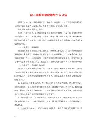 幼儿园教师德能勤绩个人总结 