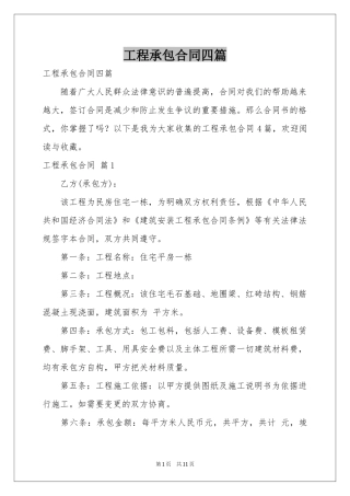 工程承包合同四篇
