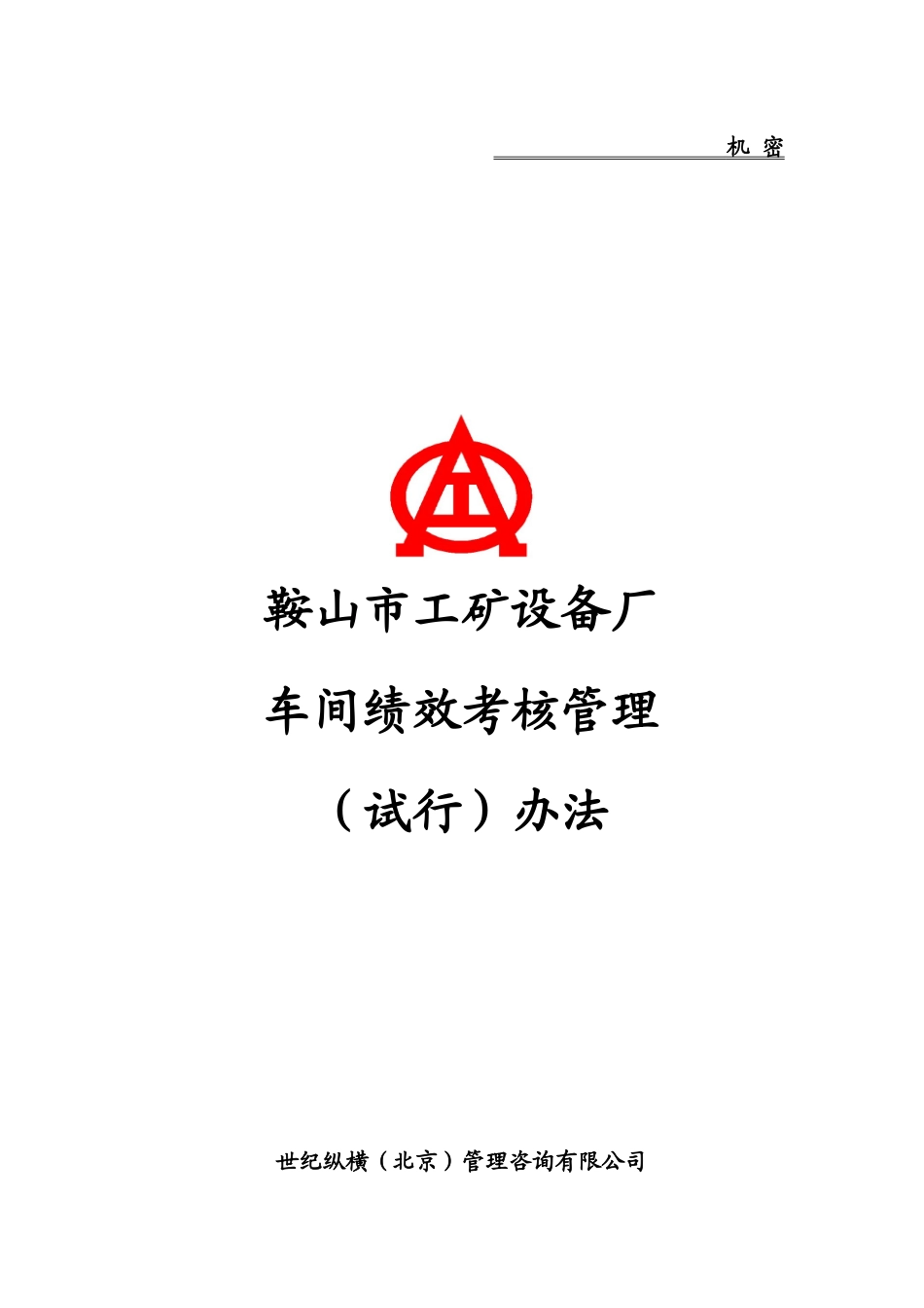 设备厂车间绩效考核_第1页