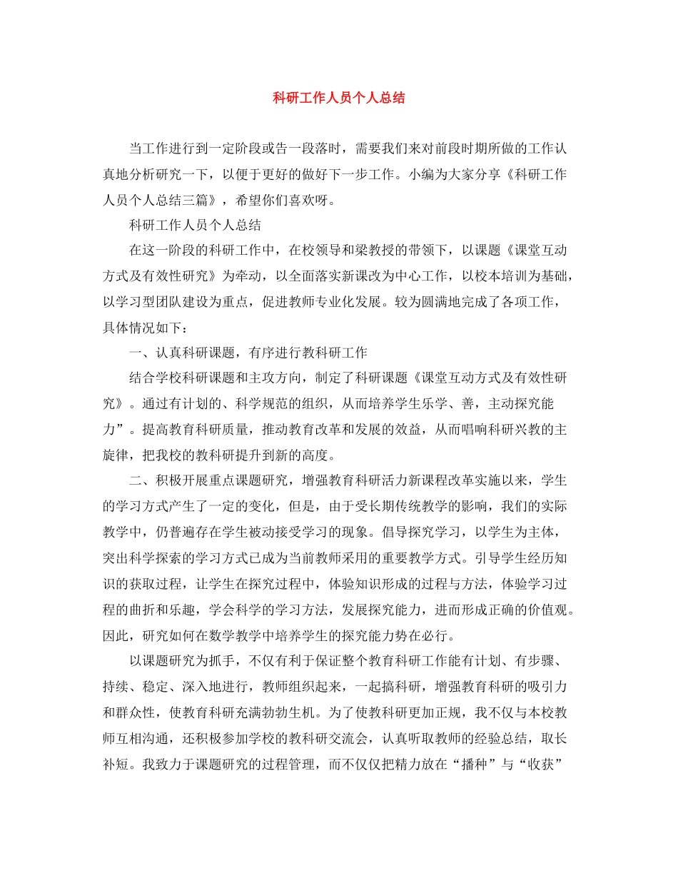 科研工作人员个人总结_第1页