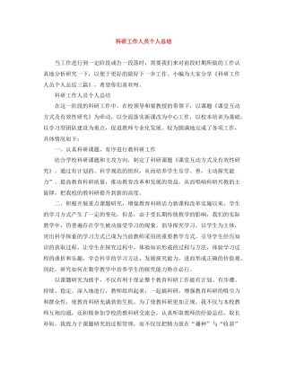科研工作人员个人总结
