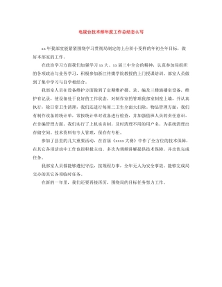 电视台技术部年度工作总结怎么写