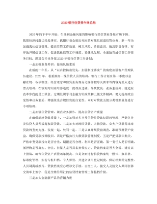 银行信贷员年终总结