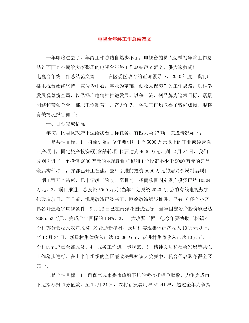 电视台年终工作总结范文_第1页
