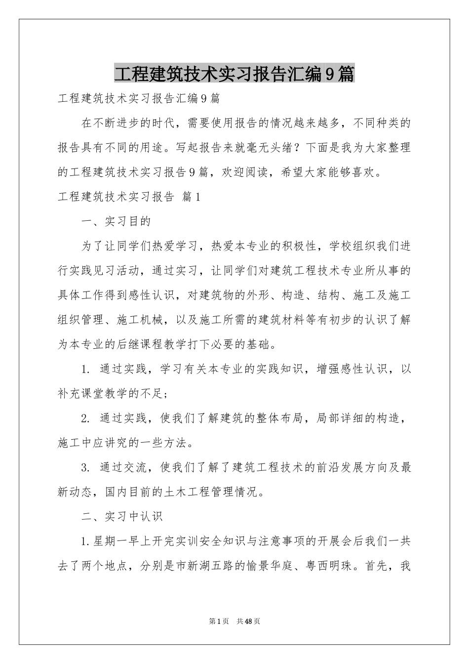 工程建筑技术实习报告汇编9篇_第1页