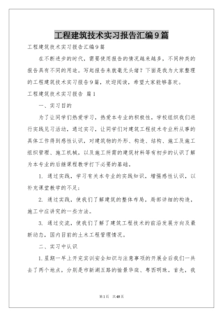 工程建筑技术实习报告汇编9篇