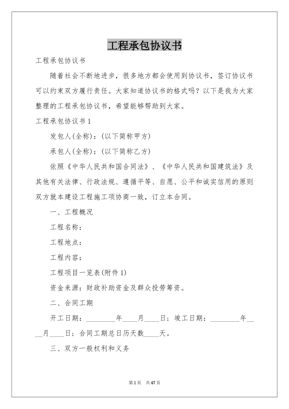 工程承包协议书_第1页