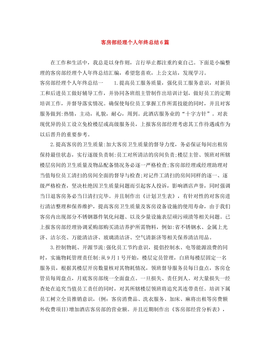 客房部经理个人年终总结6篇_第1页