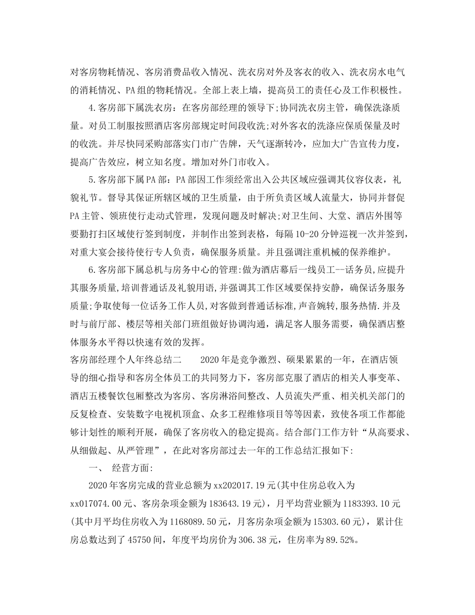 客房部经理个人年终总结6篇_第2页