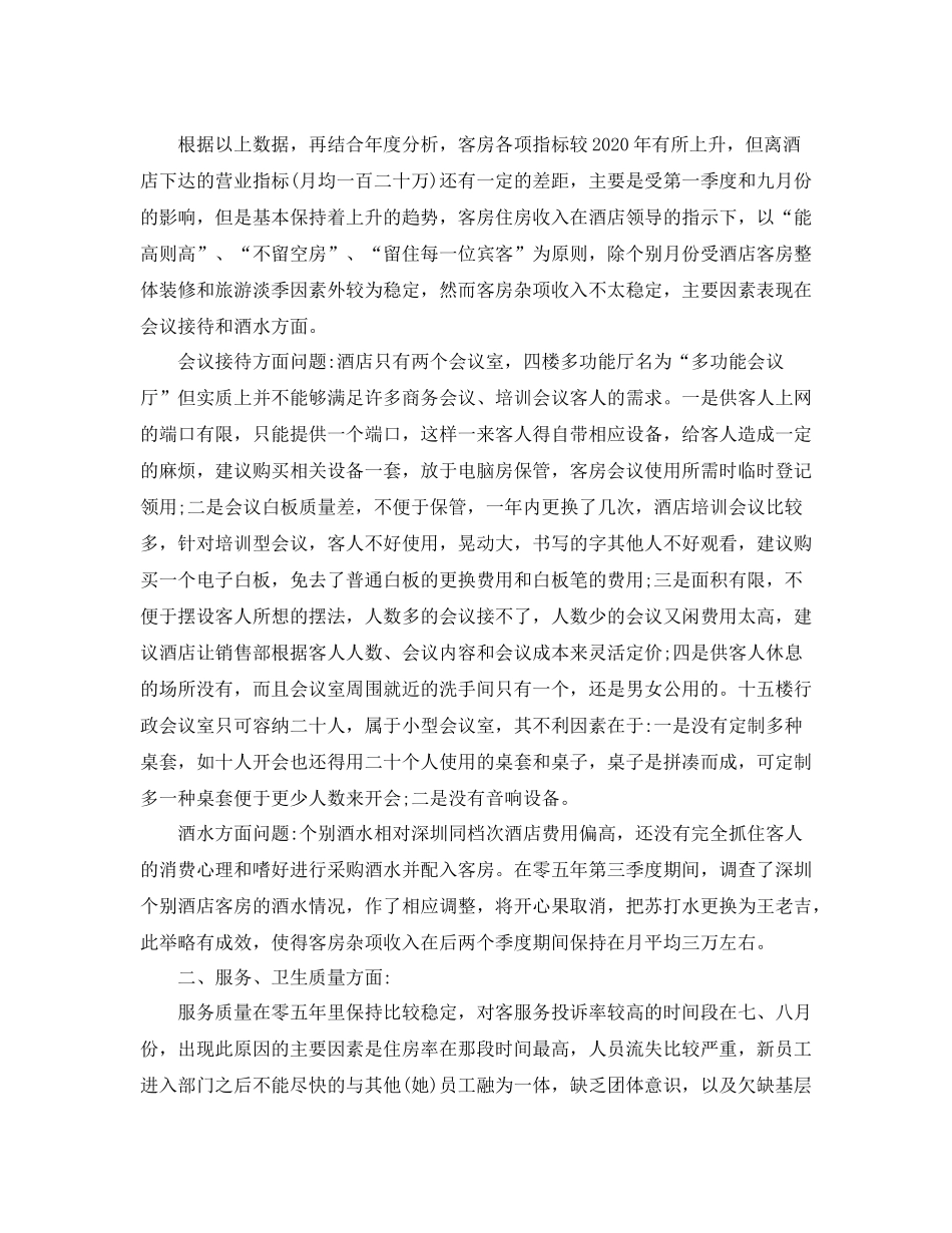 客房部经理个人年终总结6篇_第3页