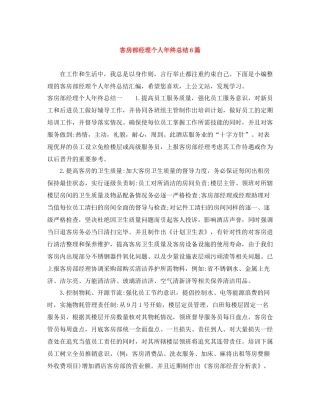 客房部经理个人年终总结6篇