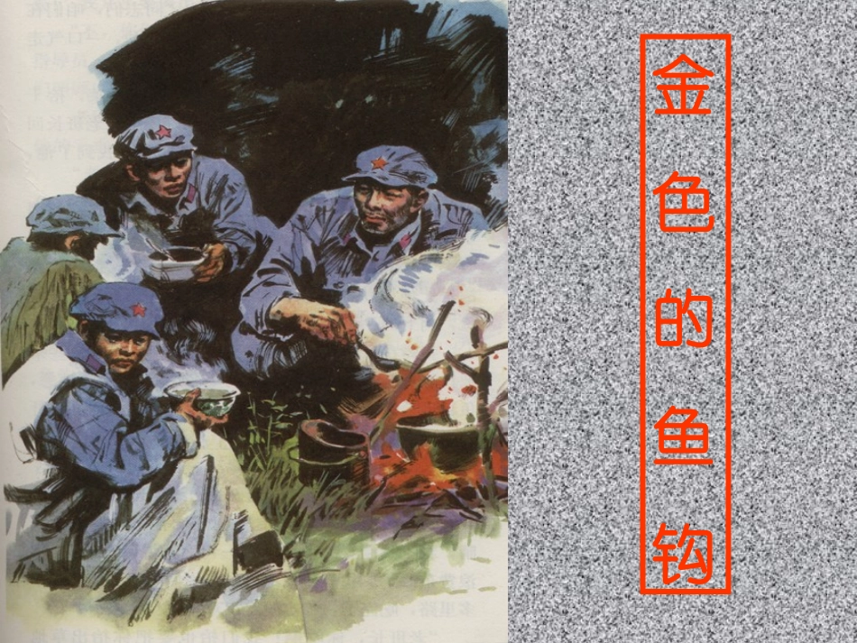 《金色的鱼钩》课件(2)_第2页