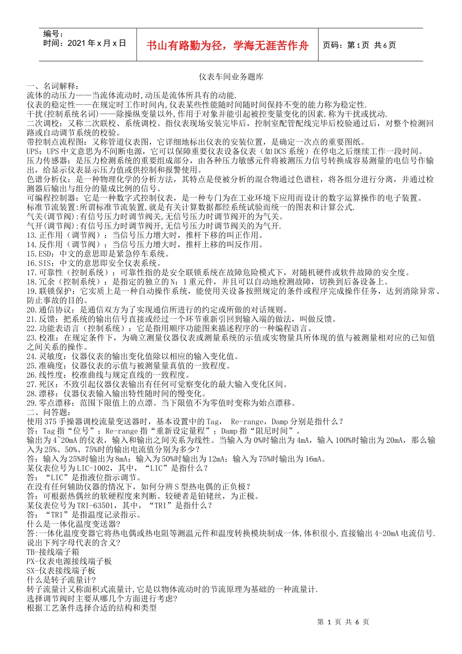 仪表车间业务题库_第1页